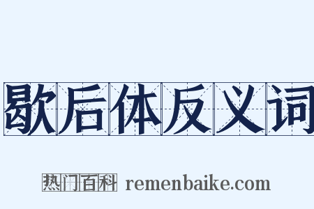 歇后体反义词是什么意思的图片